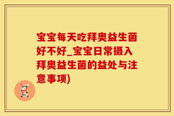 宝宝每天吃拜奥益生菌好不好_宝宝日常摄入拜奥益生菌的益处与注意事项)