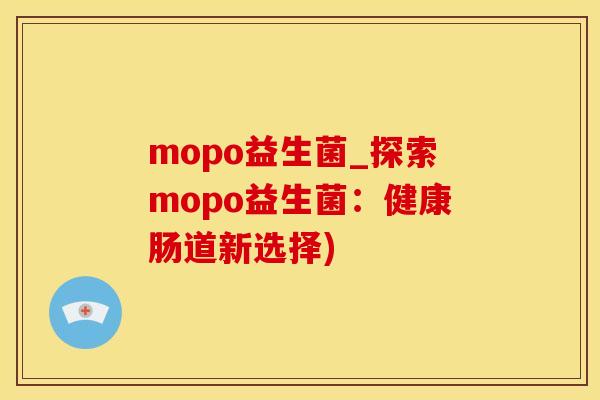 mopo益生菌_探索mopo益生菌：健康肠道新选择)