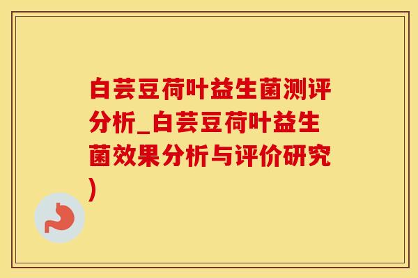 白芸豆荷叶益生菌测评分析_白芸豆荷叶益生菌效果分析与评价研究)