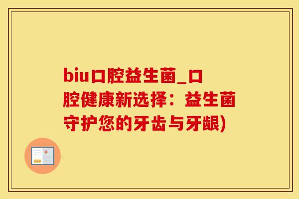 biu口腔益生菌_口腔健康新选择：益生菌守护您的牙齿与牙龈)