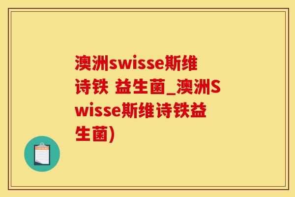 澳洲swisse斯维诗铁 益生菌_澳洲Swisse斯维诗铁益生菌)