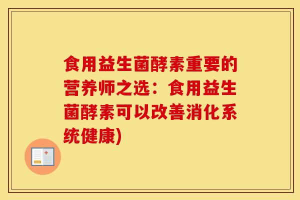 食用益生菌酵素重要的营养师之选：食用益生菌酵素可以改善消化系统健康)