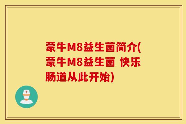 蒙牛M8益生菌简介(蒙牛M8益生菌 快乐肠道从此开始)