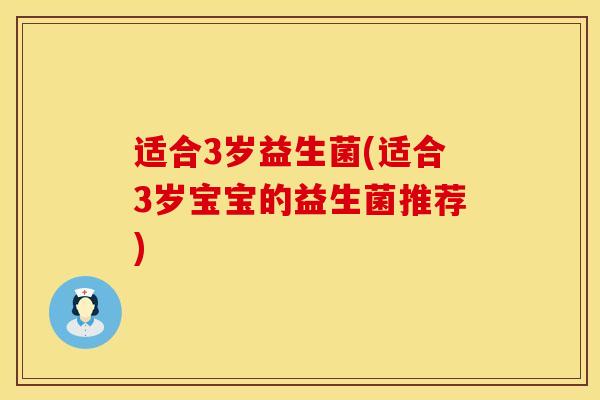 适合3岁益生菌(适合3岁宝宝的益生菌推荐)