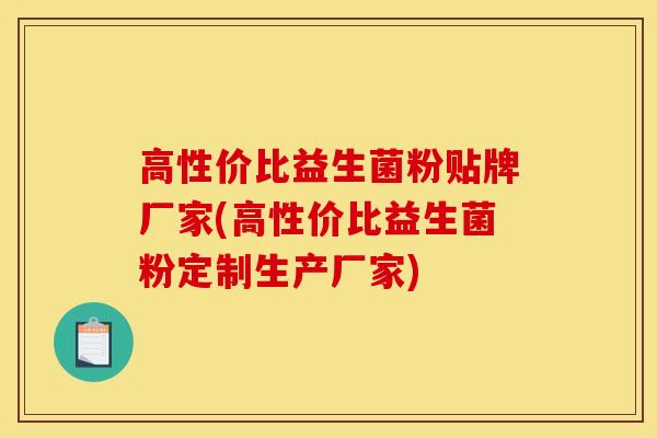 高性价比益生菌粉贴牌厂家(高性价比益生菌粉定制生产厂家)