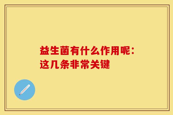 益生菌有什么作用呢：这几条非常关键