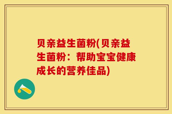 贝亲益生菌粉(贝亲益生菌粉：帮助宝宝健康成长的营养佳品)
