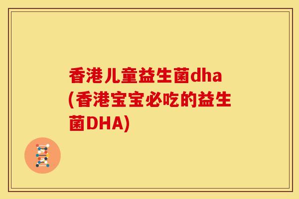 香港儿童益生菌dha(香港宝宝必吃的益生菌DHA)