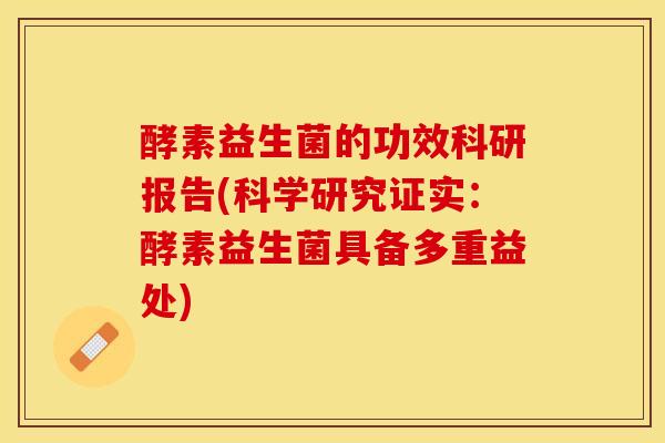 酵素益生菌的功效科研报告(科学研究证实：酵素益生菌具备多重益处)