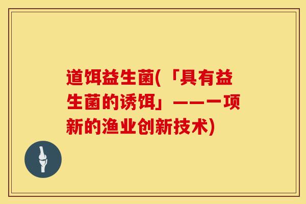 道饵益生菌(「具有益生菌的诱饵」——一项新的渔业创新技术)