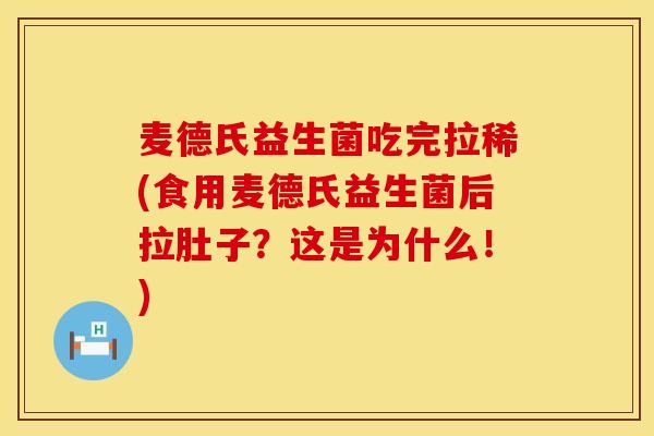 麦德氏益生菌吃完拉稀(食用麦德氏益生菌后拉肚子？这是为什么！)