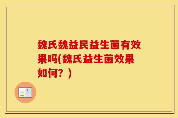 魏氏魏益民益生菌有效果吗(魏氏益生菌效果如何？)