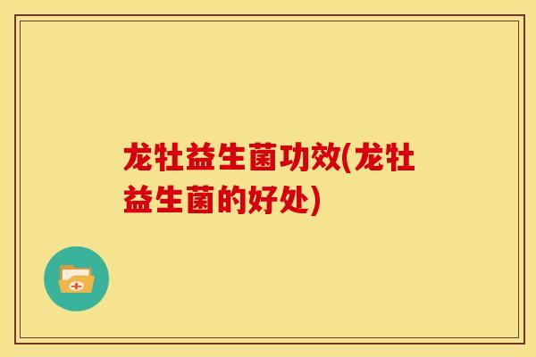 龙牡益生菌功效(龙牡益生菌的好处)