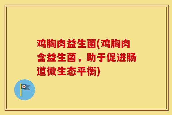 鸡胸肉益生菌(鸡胸肉含益生菌，助于促进肠道微生态平衡)