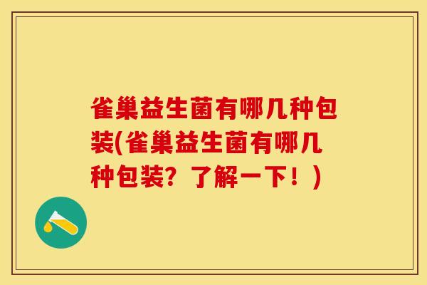雀巢益生菌有哪几种包装(雀巢益生菌有哪几种包装？了解一下！)