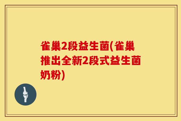 雀巢2段益生菌(雀巢推出全新2段式益生菌奶粉)