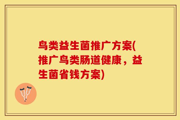 鸟类益生菌推广方案(推广鸟类肠道健康，益生菌省钱方案)