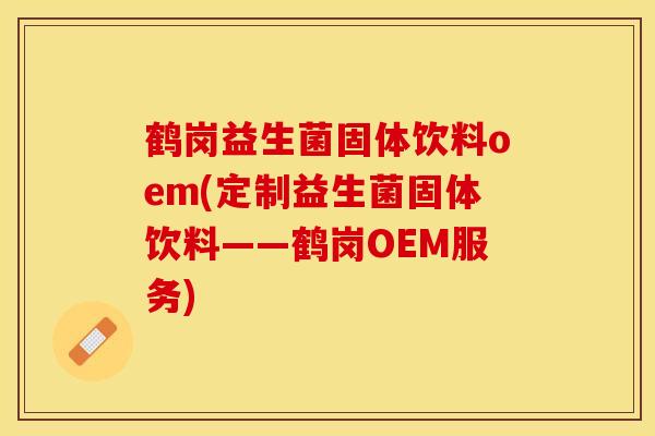 鹤岗益生菌固体饮料oem(定制益生菌固体饮料——鹤岗OEM服务)