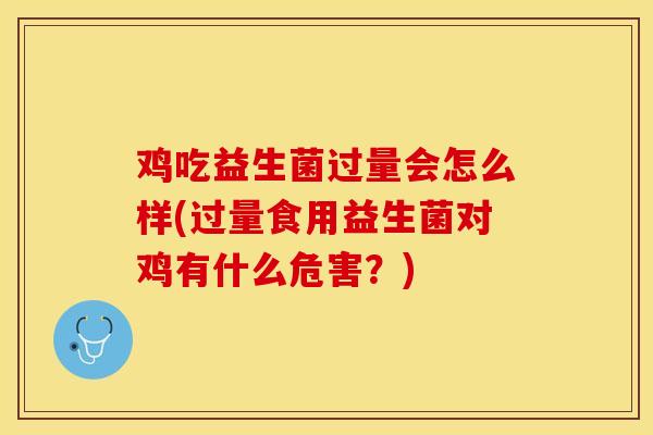 鸡吃益生菌过量会怎么样(过量食用益生菌对鸡有什么危害？)