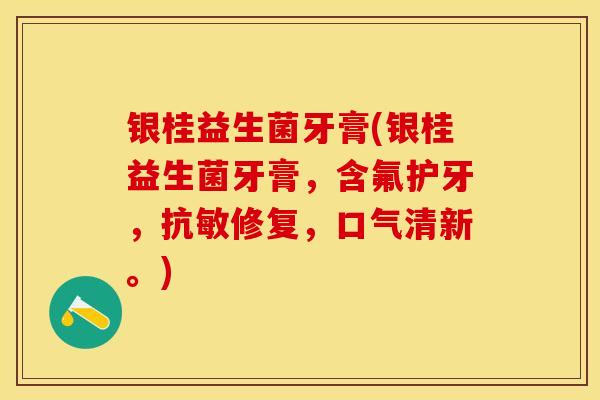银桂益生菌牙膏(银桂益生菌牙膏，含氟护牙，抗敏修复，口气清新。)