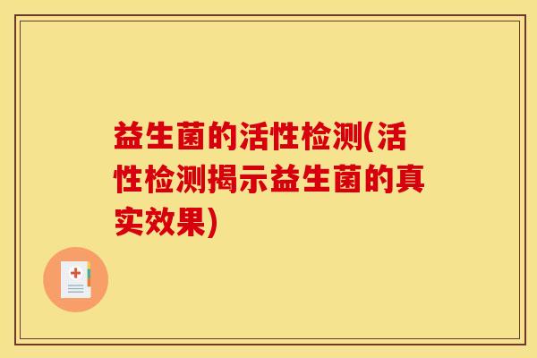 益生菌的活性检测(活性检测揭示益生菌的真实效果)