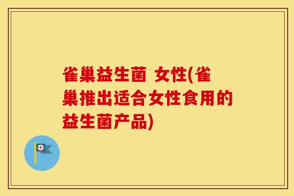 雀巢益生菌 女性(雀巢推出适合女性食用的益生菌产品)