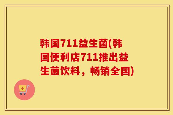 韩国711益生菌(韩国便利店711推出益生菌饮料，畅销全国)