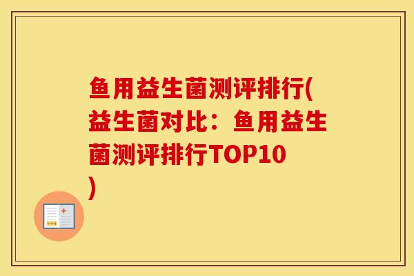 鱼用益生菌测评排行(益生菌对比：鱼用益生菌测评排行TOP10)