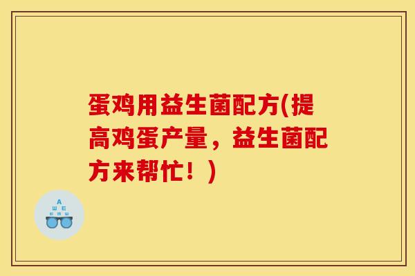 蛋鸡用益生菌配方(提高鸡蛋产量，益生菌配方来帮忙！)