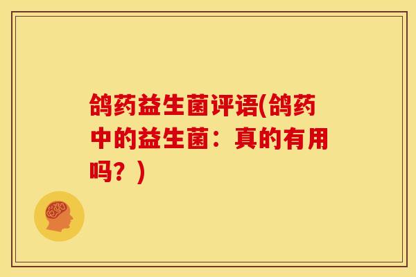 鸽药益生菌评语(鸽药中的益生菌：真的有用吗？)