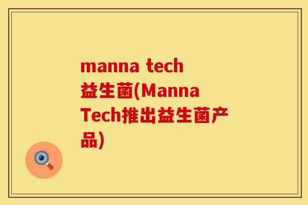 manna tech益生菌(Manna Tech推出益生菌产品)