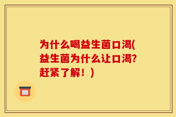 为什么喝益生菌口渴(益生菌为什么让口渴？赶紧了解！)