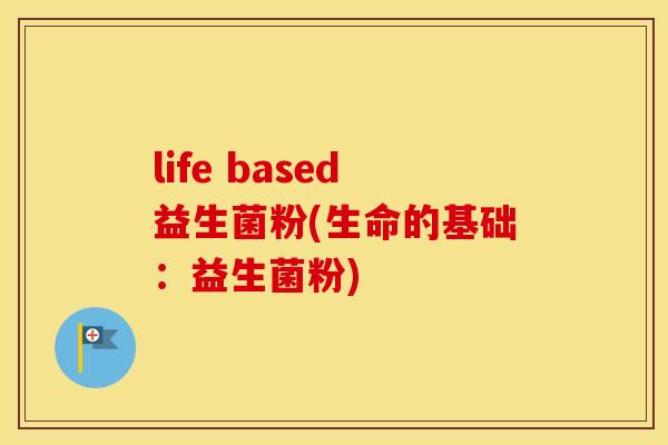 life based益生菌粉(生命的基础：益生菌粉)