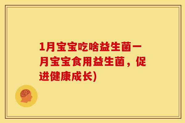 1月宝宝吃啥益生菌一月宝宝食用益生菌，促进健康成长)