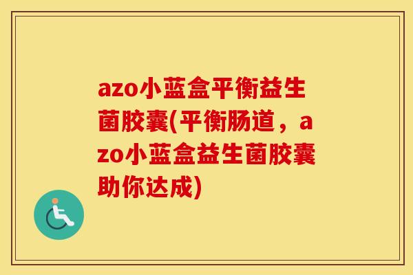 azo小蓝盒平衡益生菌胶囊(平衡肠道，azo小蓝盒益生菌胶囊助你达成)
