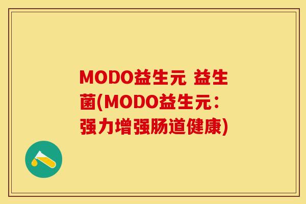 MODO益生元 益生菌(MODO益生元：强力增强肠道健康)