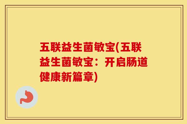五联益生菌敏宝(五联益生菌敏宝：开启肠道健康新篇章)
