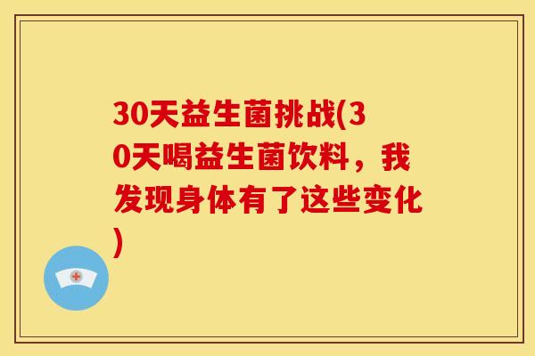 30天益生菌挑战(30天喝益生菌饮料，我发现身体有了这些变化)
