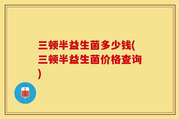 三顿半益生菌多少钱(三顿半益生菌价格查询)