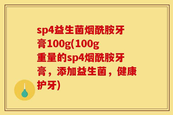 sp4益生菌烟酰胺牙膏100g(100g重量的sp4烟酰胺牙膏，添加益生菌，健康护牙)