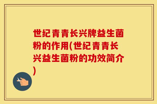 世纪青青长兴牌益生菌粉的作用(世纪青青长兴益生菌粉的功效简介)