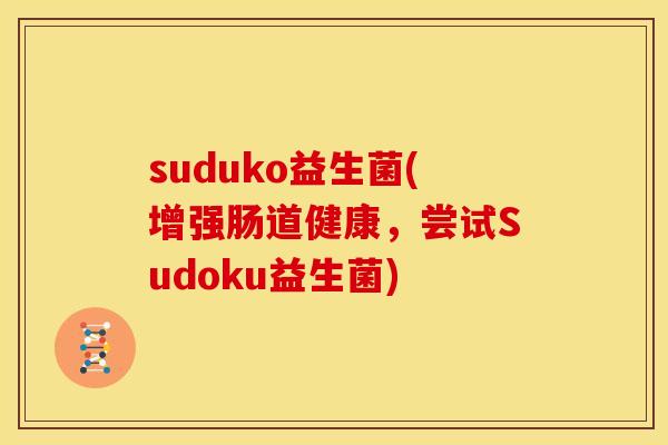 suduko益生菌(增强肠道健康，尝试Sudoku益生菌)