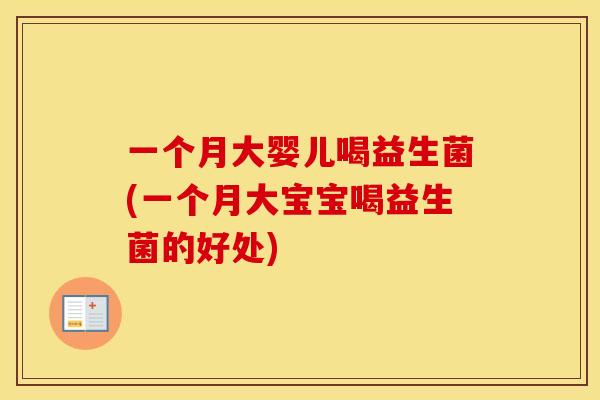 一个月大婴儿喝益生菌(一个月大宝宝喝益生菌的好处)