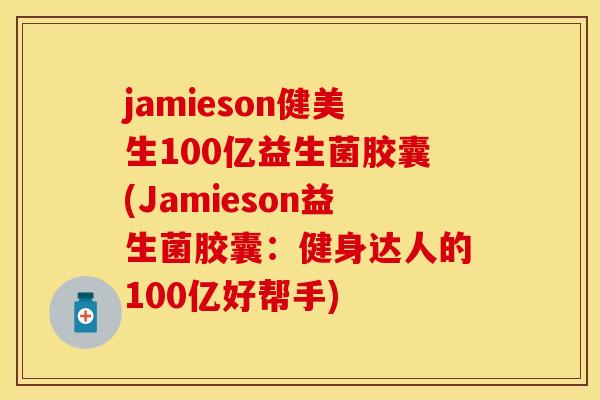 jamieson健美生100亿益生菌胶囊(Jamieson益生菌胶囊：健身达人的100亿好帮手)