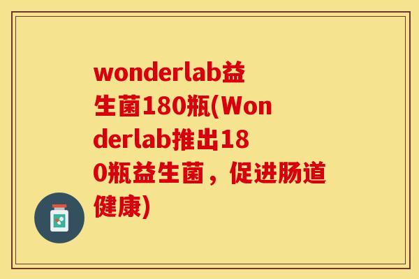 wonderlab益生菌180瓶(Wonderlab推出180瓶益生菌，促进肠道健康)