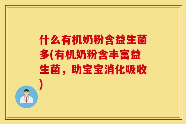 什么有机奶粉含益生菌多(有机奶粉含丰富益生菌，助宝宝消化吸收)