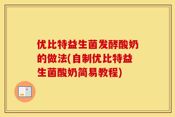 优比特益生菌发酵酸奶的做法(自制优比特益生菌酸奶简易教程)