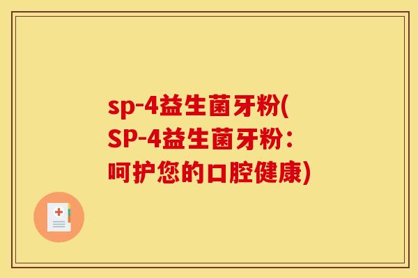 sp-4益生菌牙粉(SP-4益生菌牙粉：呵护您的口腔健康)