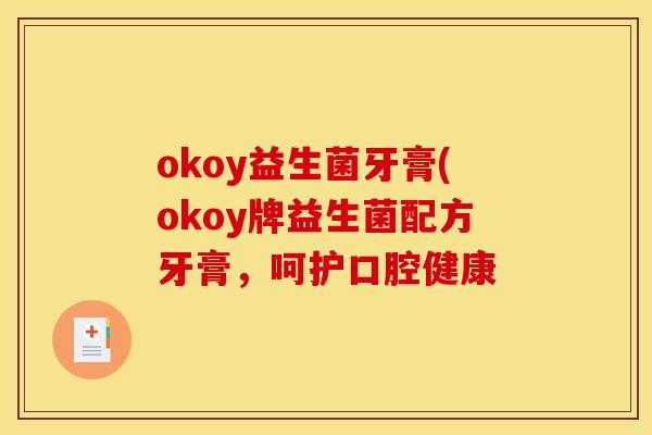 okoy益生菌牙膏(okoy牌益生菌配方牙膏，呵护口腔健康