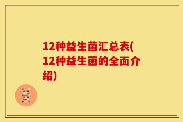 12种益生菌汇总表(12种益生菌的全面介绍)